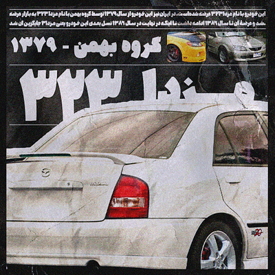 مز دا 323 - Mazda 323 graphic design