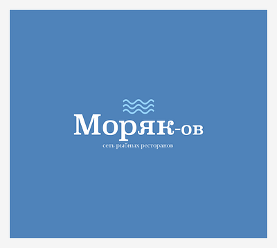 Моряк — сеть рыбных ресторанов branding graphic design logo