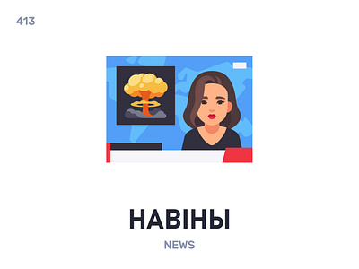 Навíны / News belarus belarusian language daily flat icon illustration vector word