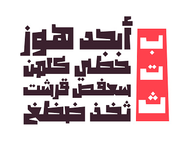 Maksoos - Arabic Font خط عربي arabic arabic calligraphy arabic font design font islamic calligraphy typography تايبوجرافى خط عربي خطوط عربية
