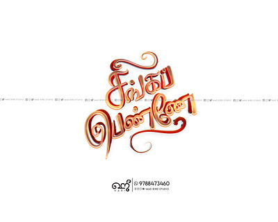 Singapenne l Tamil Typography l Title Design 3d animation branding calligraphy creative design graphic design handmade illustration logo motion graphics tamil tamiltypography tattoo title design ui