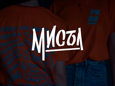 Мисъл Missile Lettering branding clothing brand clothing collection cyrillic lettering cyrillic typography graphic design lettering t shirt design typography urban design urban lettering