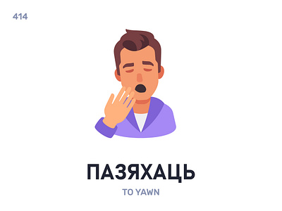 Пазяхáць / To yawn belarus belarusian language daily flat icon illustration vector word