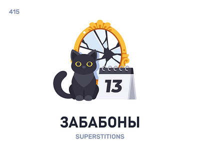 Забабóны / Superstitions belarus belarusian language daily flat icon illustration vector word