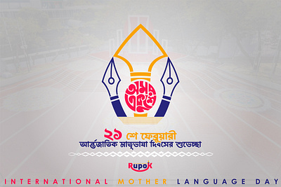 International Mother Language Day Design banner branding graphic design logo social midea t shirt
