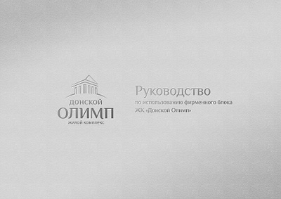 Donskoy Olimp Residential Complex/ Brandbook brand branding graphic design identy logo
