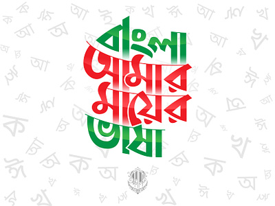 Typography "Bangla Amar Mayer Vasha" 21st february bangla bangla amr mayer vasha bangla font bangla typo bangladesh bd flag color bd typo bengali branding calligraphy graphic design mother tongue typography