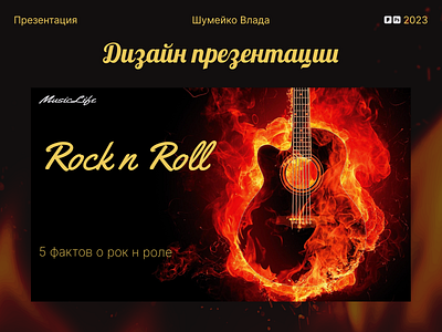 Presentation about Rock n Roll design presentation ui