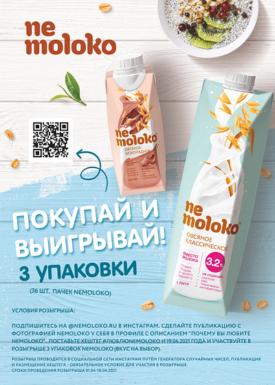 Плакаты для ТМ "Nemoloko" graphic design