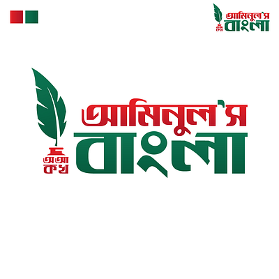 Bangla Tutor Logo | আমিনুল'স বাংলা bangla logo branding design graphic design illustration logo typography vector বাংলা বাংলা লোগো লোগো