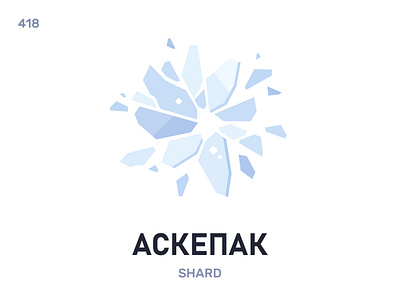 Аскéпак / Shard belarus belarusian language daily flat icon illustration vector