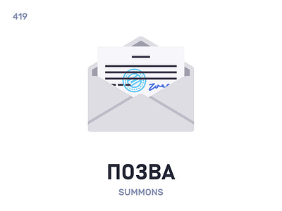 Пóзва / Summons belarus belarusian language daily flat icon illustration vector