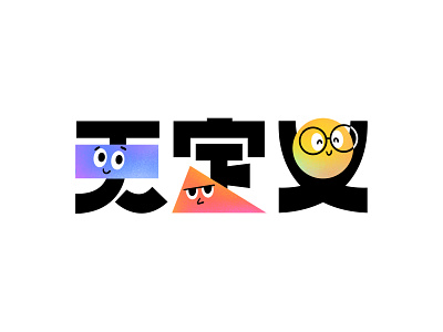 无定义 LOGO app brand branding chinese cute design graphic design illustration life logo ui 中文 无定义