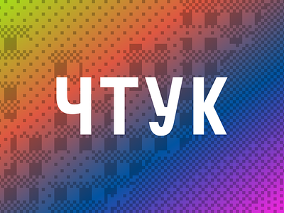 Cristalix Chtuk-"ЧТУК" 3d animation branding graphic design logo