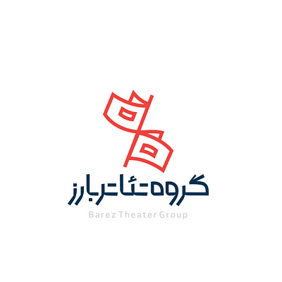 طراحی نشان گروه تئاتر بارز graphic design logo