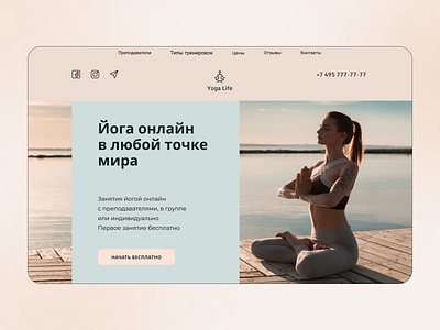 Yoga online home page design ui ux веб веб дизаин веб сайт дизаин сайта дизатн дтзаин сайтов