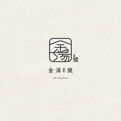LOGO Design | 金湯8號 logo