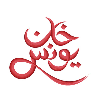 khan younis arabic arabic calligraphy design logo logodesign logodesigner typo تايبو
