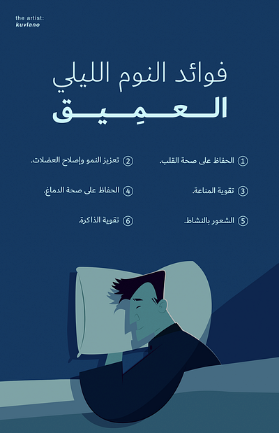 تصميم "إنفوجرافيك" عن فوائد النوم الليليّ العميق. art graphic design infographic photoshop انفوجرافيك جرافيك ديزاين فوتوشوب