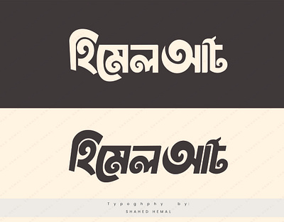 হিমেল আর্ট বাংলা টাইপোগ্রাফি লোগো। 3d animation graphic design logo motion graphics