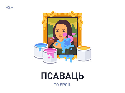 Псавáць / To spoil belarus belarusian language daily flat icon illustration vector word