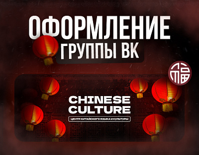 Оформление группы VK | графический дизайн | Chinese culture branding graphic design logo vk вк графическийдизайн дизайн оформление вк оформлениегруппы соцсети