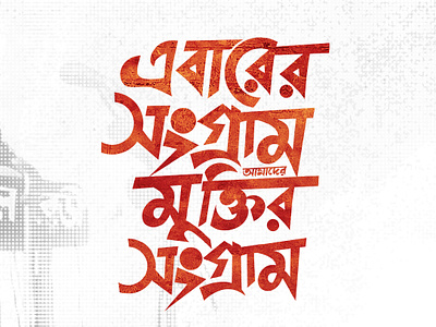 7th March Speech of Bangabandhu Creative Poster Design 7th march bangabandhu bangla lettering bangla mnemonic bangla typography calliography creative logo illustration independence day টাইপোগ্রাফি বাংলা টাইপোগ্রাফি