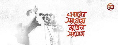 7th March Speech of Bangabandhu Creative Poster Design 7th march bangabandhu bangla lettering bangla mnemonic bangla typography calliography creative logo illustration independence day টাইপোগ্রাফি বাংলা টাইপোগ্রাফি