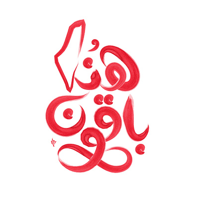 Palestine arabic arabic calligraphy logo logodesign logodesigner typo تايبو