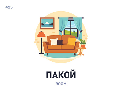 Пакóй / Room belarus belarusian language daily flat icon illustration vector word