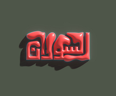 السودان Arabic challigraphy 3d abstract arabic branding calligraphy design graphic design icon illustration logo minimal style typo typography ui vector