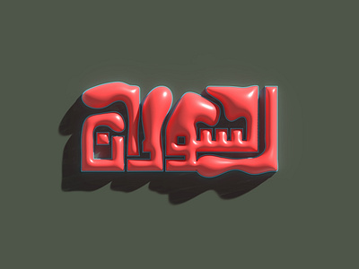 السودان Arabic challigraphy 3d abstract arabic branding calligraphy design graphic design icon illustration logo minimal style typo typography ui vector