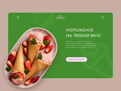 Сoncept for ice cream desserts design ice cream ui ux