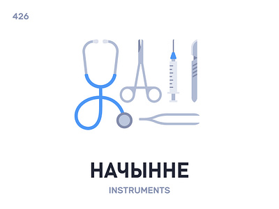 Начы́нне / Instruments belarus belarusian language daily flat icon illustration vector word