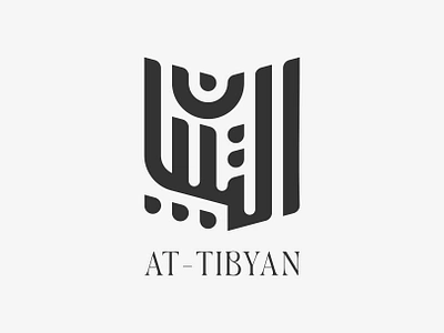 At Tibyan Arabic Logo Design | شعار عربي لوقو لوجو التبيان arabic art arabic calligraphy arabic lettering arabic logo arabic logos arabic logotype arabic typography book calligraphy islam islamic islamic art islamic logo logo arabic logo muslim masjid mosque muslim art ramadan ramadhan