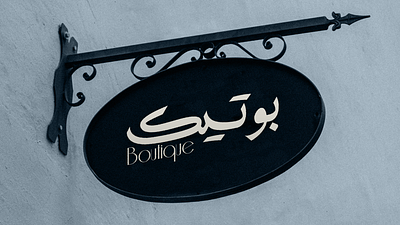 BOUTIQUE Branding arabic boutique brand brand identity branding classy clothes design fashion graphic design illustration illustrator logo luxury night premiere pro typography vector visual visual identity