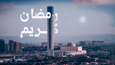 Ramadan kareem algeria arabic graphic design photoshop ramadan ramadan 2024 typo