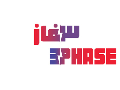 3 Phase logo