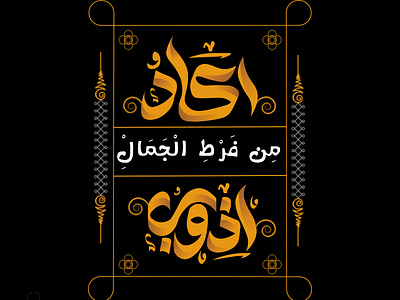 Arabic typographic design. arabic typographic design. black and orange branding calligraphy graphic design logo motion graphics orange rebranding typography ui اكاد من فرط الجمال اذوب