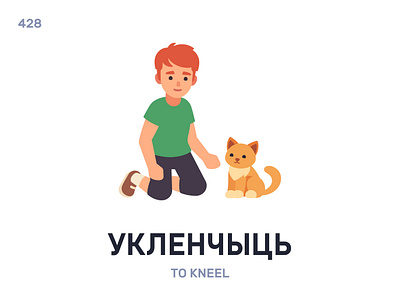 Уклéнчыць / To kneel belarus belarusian language daily flat icon illustration vector word