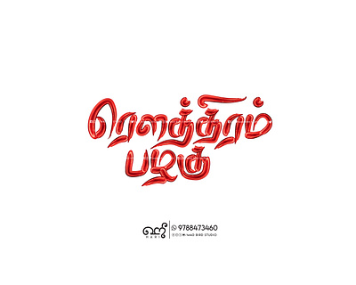 Rowthiram Pazhagu 😡 | Tamil Typography | Title Design branding creative design graphic design handmade illustration logo tamil tamiltypography