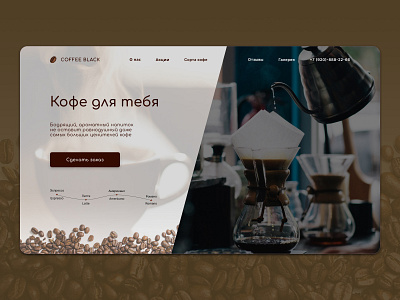 Кофейня "Кофе для тебя" Landing page coffee design landing ui ux