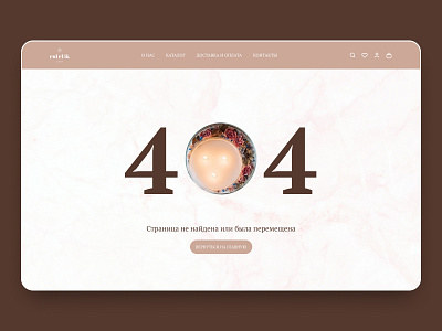 404 page of the candle store 404 404 page candle main page shop store ui ux website