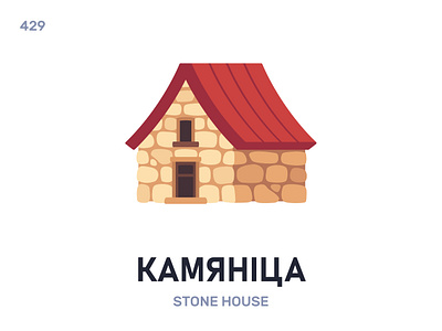 Камянíца / Stone house belarus belarusian language daily flat icon illustration vector word