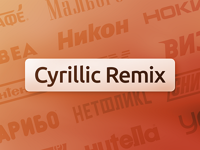 Cyrillic Remix brand branding cyrillic dema design durex f1 famous flat hbo logo marvel netflix nike nintendo nutella rebrand redesign remix super mario