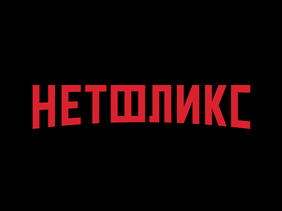 Netflix Serbian Logo Version branding cyrillic design graphic design logo netflix