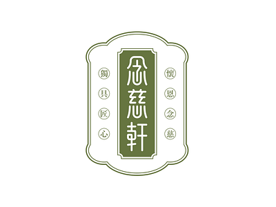 念慈轩LOGO设计 character design chinese character logo