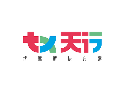 天行LOGO设计 branding character design chinese character logo