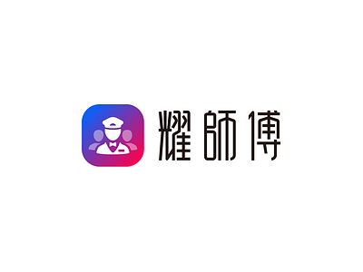 耀师傅LOGO设计 branding character design chinese character logo