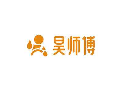 昊师傅LOGO设计 branding character design chinese character logo